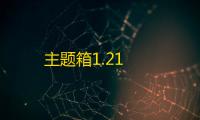 主题箱1.21